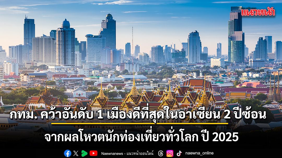 กทม.-คว้าอันดับ-1-เมืองดีที่สุดในอาเซียน-2-ปีซ้อน-จากโพลระดับโลกปี-2025