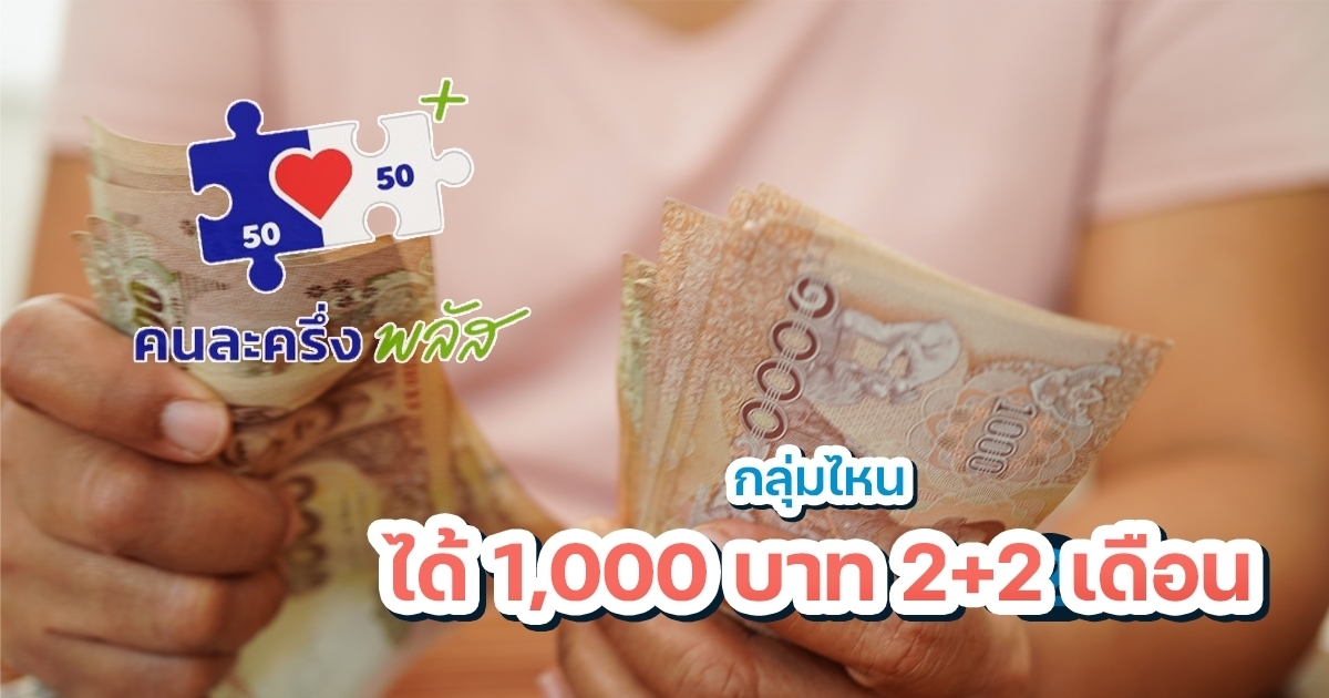 สรุปชัด-คนละครึ่งพลัส-เฟส-2-แจกเงิน-2+2-เดือน-เช็กเงื่อนไข-รับสูงสุด-4,000-บาท