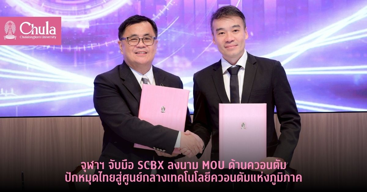 จุฬาฯ-จับมือ-scbx-ลงนาม-mou-ด้านควอนตัม