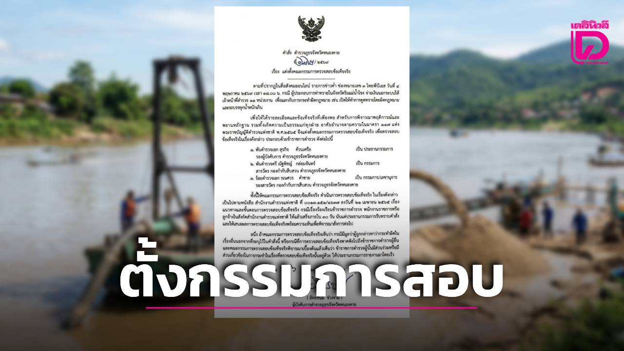 ‘ผู้การหนองคาย’-สั่งตั้งกรรมการสอบ-ปม-‘ส่วยตำรวจ’-11-หน่วยงาน-ให้เสร็จภายใน-30-วัน-|-เดลินิวส์
