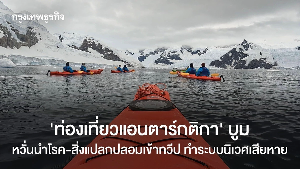 ‘ท่องเที่ยวแอนตาร์กติกา’-บูม-หวั่นนำโรค-สิ่งแปลกปลอมเข้าทวีป-ทำระบบนิเวศเสียหาย
