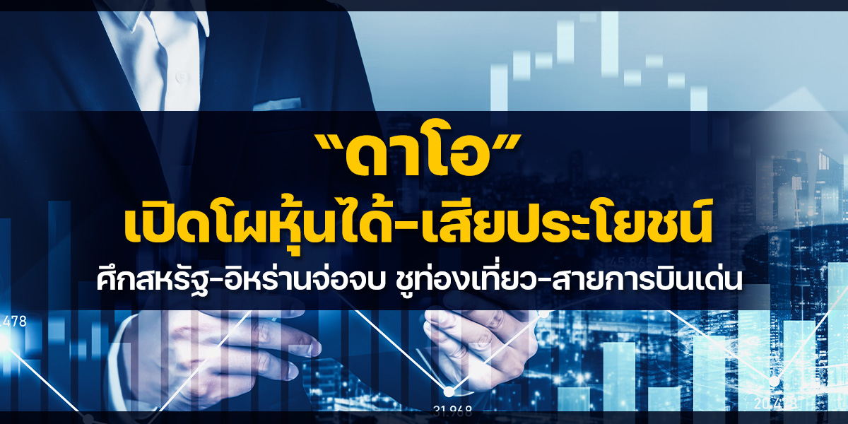 “ดาโอ”-เปิดโผหุ้นได้-เสียประโยชน์-ศึกสหรัฐ-อิหร่านจ่อจบ-ชูท่องเที่ยว-สายการบินเด่น
