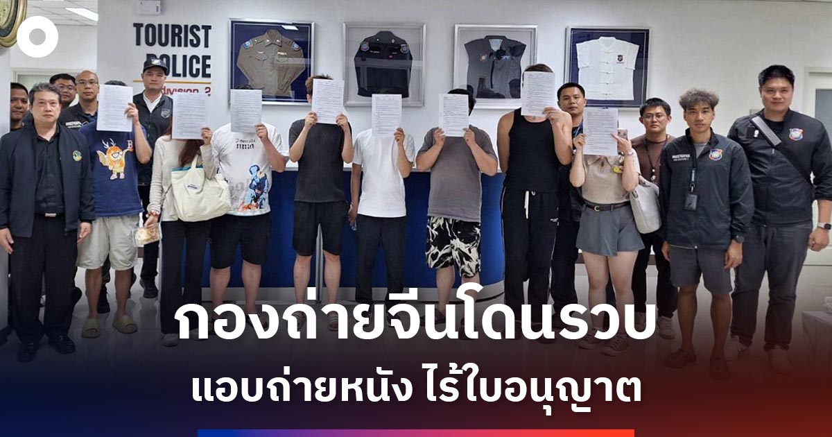 กรมท่องเที่ยว-ลุยจับกองถ่ายจีน-ลักลอบถ่ายหนังไม่ขออนุญาต