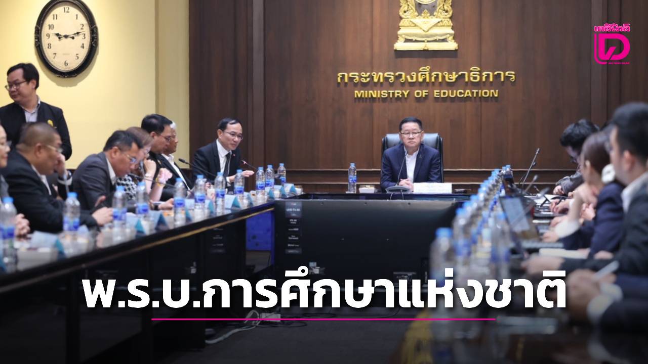 ‘ประเสริฐ’-ตั้งทีมพิเศษ-ดัน-ร่างพรบ.การศึกษาแห่งชาติ-ลั่นต้องคลอดทันรัฐบาลนี้-|-เดลินิวส์