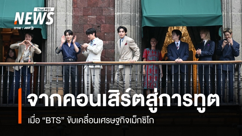 จากคอนเสิร์ตสู่การทูต-เมื่อ-bts-ขับเคลื่อนเศรษฐกิจเม็กซิโก
