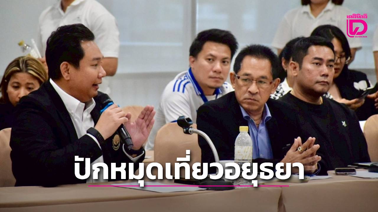 อยุธยาขยับใหญ่!-กางปฏิทินท่องเที่ยวปี-69-ดันโปรเจกต์-‘ไฟริมน้ำ-ท่าเรือเพื่อคนทั้งมวล’-ยกระดับเมืองมรดกโลกสู่มาตรฐานสากล-|-เดลินิวส์