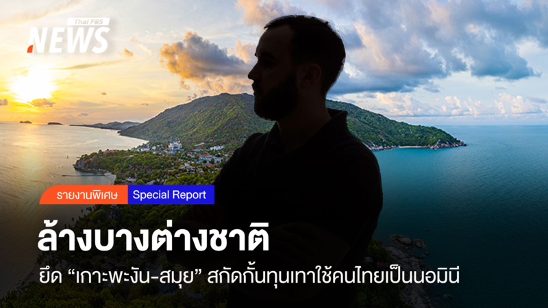 ล้างบางต่างชาติ-ยึด-“เกาะพะงัน-สมุย”-สกัดกั้นทุนเทาใช้คนไทยเป็นนอมินี