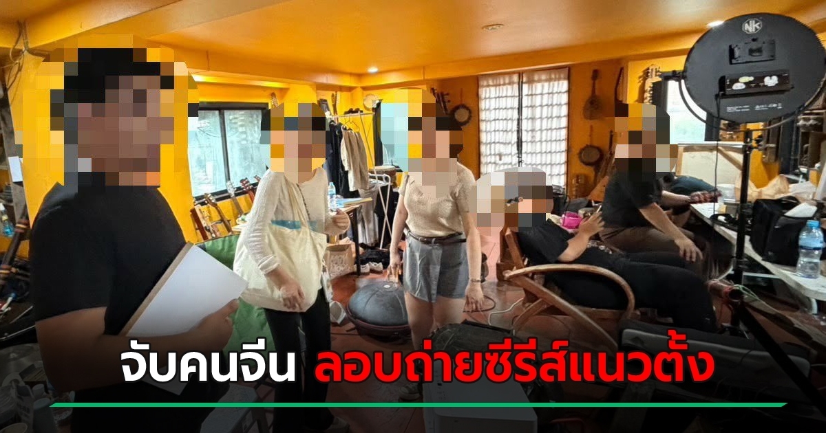 ทลายกองถ่ายเถื่อน-รวบ-8-คนจีนเนียนเที่ยวเชียงใหม่-แอบถ่ายซีรีส์แนวตั้ง-ไม่ขออนุญาต