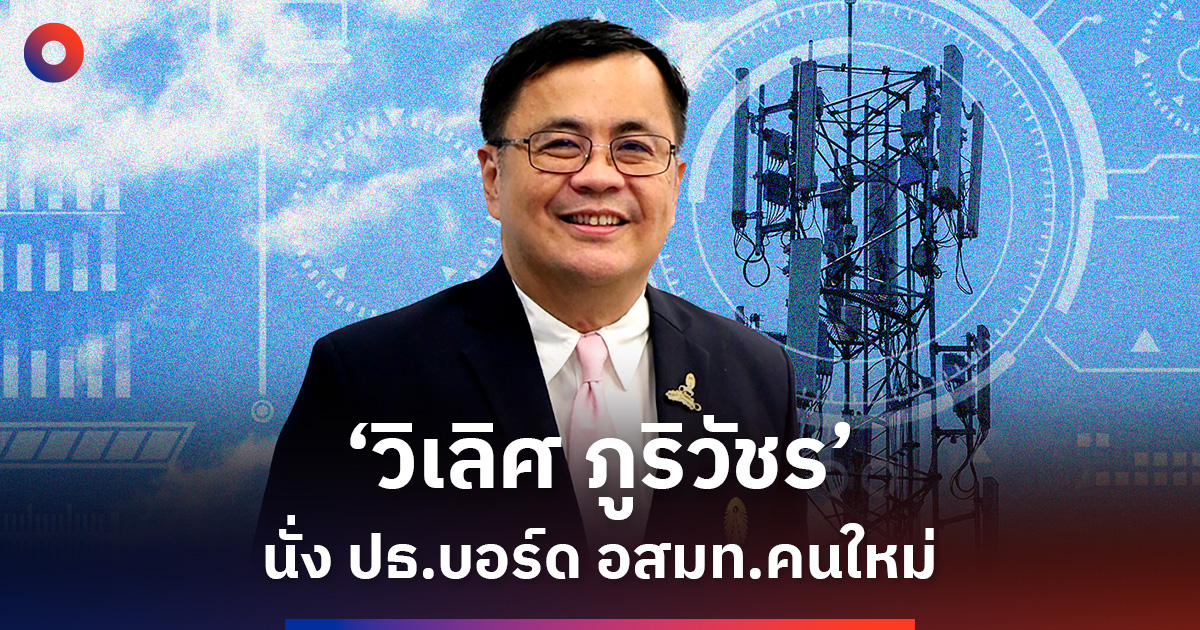 ‘วิเลิศ-ภูริวัชร’-นั่ง-ปธ.บอร์ด-อสมท-คนใหม่