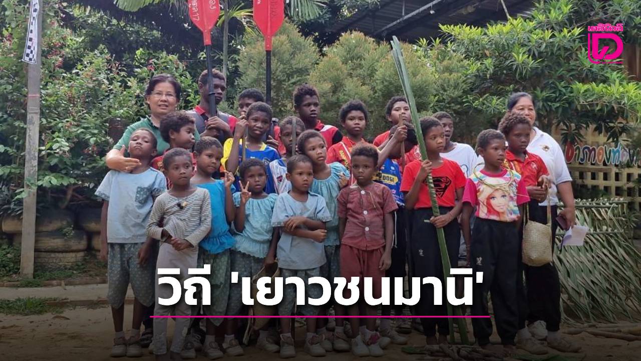 “จากทับสู่ห้องเรียน”-ส่องวิถี-‘เยาวชนมานิ’-รร.บ้านวังสายทอง-พลิกต้นทุนทางวัฒนธรรม-สู่ทักษะการท่องเที่ยวชุมชน-|-เดลินิวส์