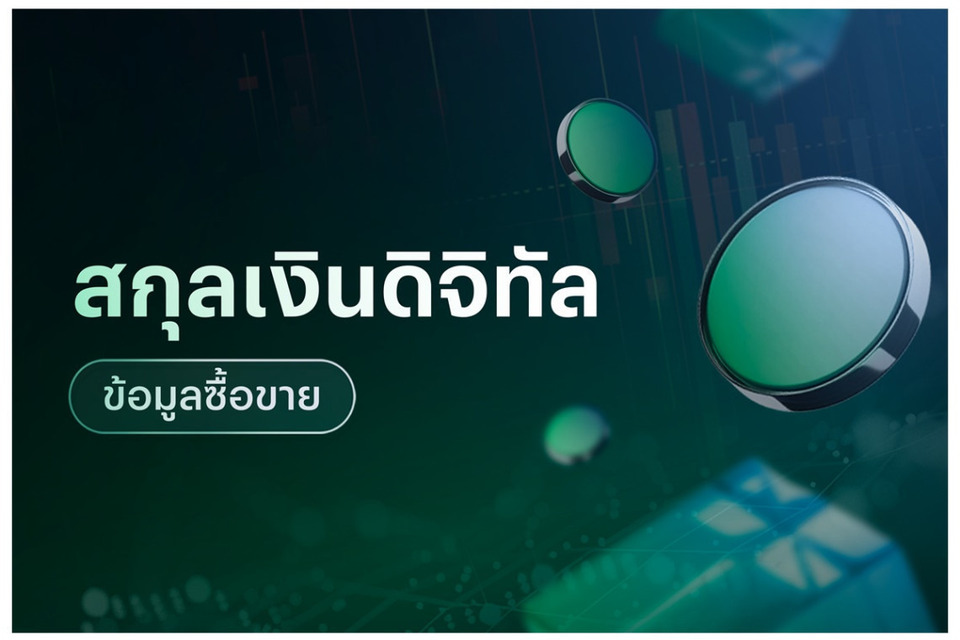 ข้อมูลซื้อขายสกุลเงินดิจิทัล-08/05/69
