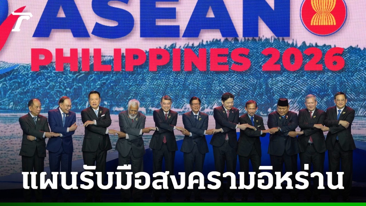 อาเซียนออกแผนฉุกเฉินรับมือสงครามอิหร่าน-หวั่นวิกฤตราคาน้ำมัน-เศรษฐกิจทรุด