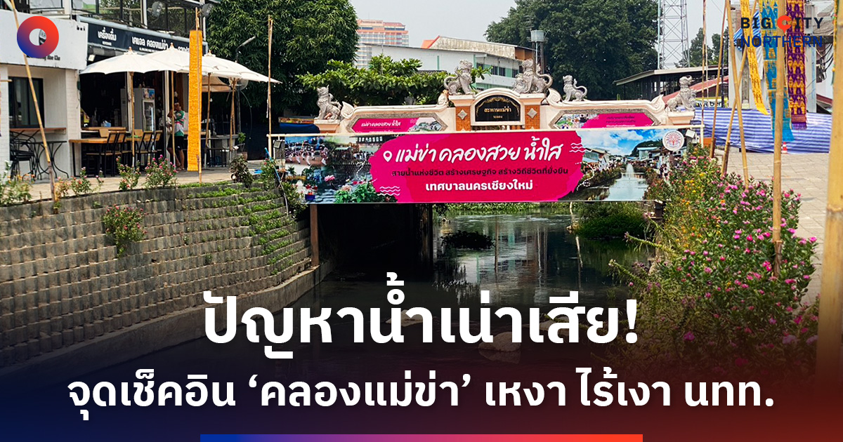 ปัญหาน้ำเน่าเสีย!-‘คลองแม่ข่า’-กระทบท่องเที่ยวเชียงใหม่-จุดเช็คอินชื่อดังกลางเมืองเงียบเหงา-ไร้เงานักเที่ยว