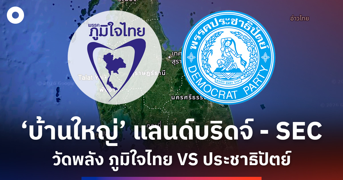 ชำแหละ-‘บ้านใหญ่’-ปักหมุด-‘แลนด์บริดจ์-–-sec’-วัดพลัง-ภููมิใจไทย-vs-ประชาธิปัตย์