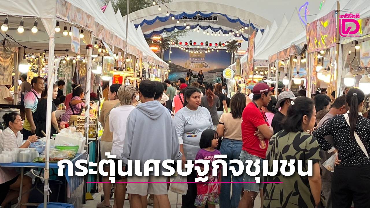 เปิดแล้ว!-‘ต่อยหอยบ้านเพ’-ถนนท่องเที่ยววิถีชาวเลระยอง-ชูเสน่ห์อาหารทะเล-วัฒนธรรมพื้นถิ่น-กระตุ้นเศรษฐกิจชุมชน-|-เดลินิวส์