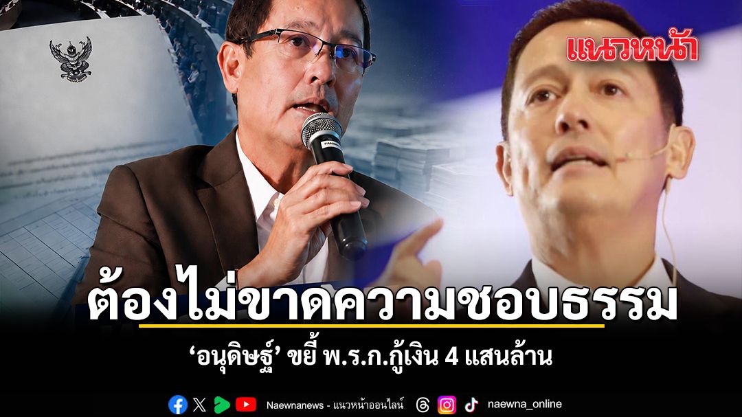 อนุดิษฐ์-ขยี้-พรกกู้เงิน-ถาม-2-แสนล.ปรับ-‘พลังงาน’-เป็น-‘กรณีฉุกเฉิน’-หรือไม่-?