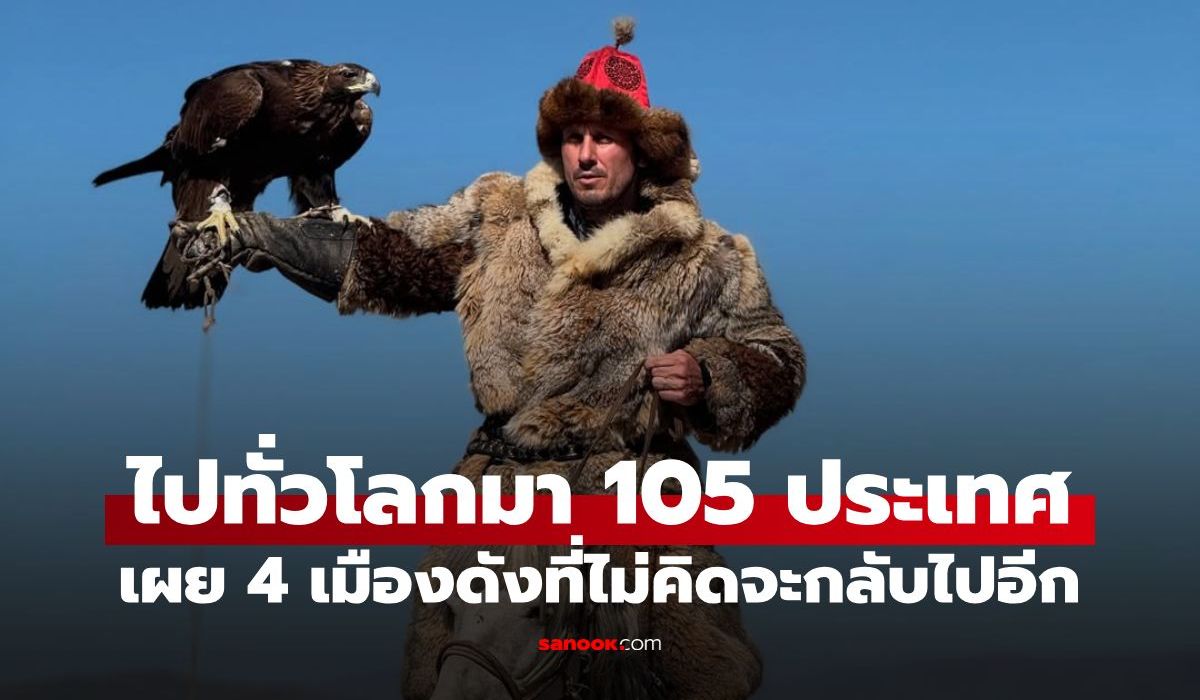 ไปมา-105-ประเทศ!-นักปีนเขาระดับโลก-เปิดลิสต์-4-เมืองดัง-ที่ไม่คิดจะกลับไปอีก