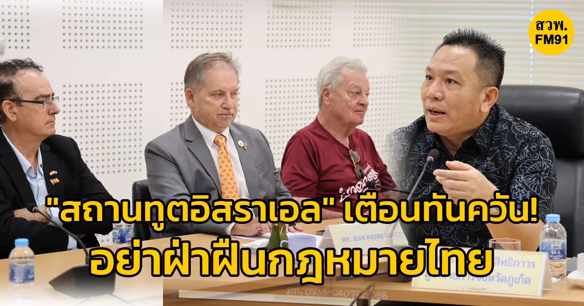 “สถานทูตอิสราเอล”-เตือนทันควัน!-อย่าฝ่าฝืนกฎหมายไทย-หลังผู้ว่าฯ-ภูเก็ต-สั่งลุยจัดระเบียบ-ชี้โทษหนักส่งฟ้องศาล-เพิกถอนสิทธิพำนัก