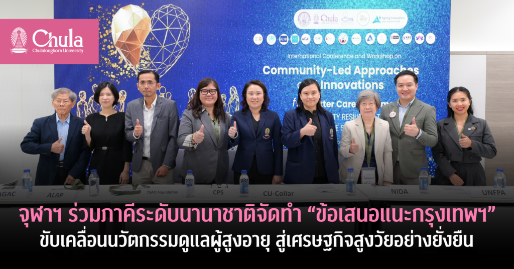 จุฬาฯ-ร่วมภาคีระดับนานาชาติจัดทำ-“ข้อเสนอแนะกรุงเทพฯ”