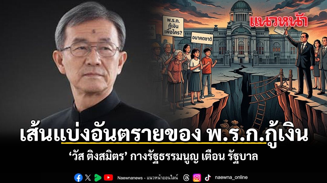 เส้นแบ่งอันตรายของ-พรก.กู้เงิน-วัส-ติงสมิตร-กางรัฐธรรมนูญ-เตือน-รัฐบาล