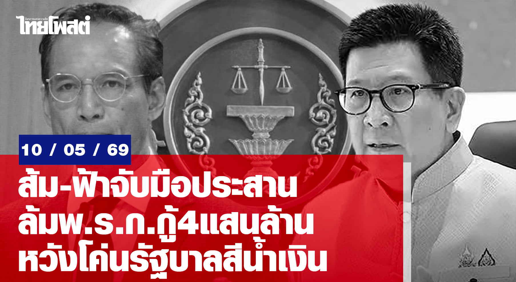 ส้ม-ฟ้าจับมือประสาน-ล้มพรก.กู้4แสนล้าน-หวังโค่นรัฐบาลสีน้ำเงิน