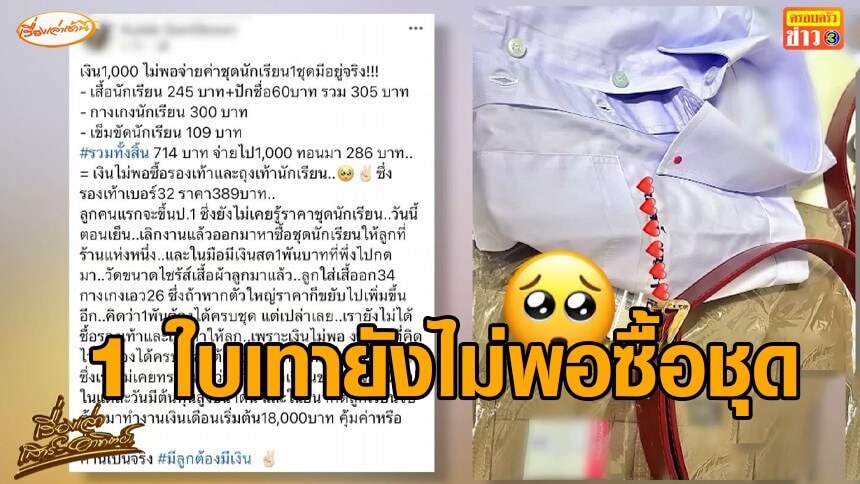 ใกล้เปิดเทอม-ผู้ปกครองโพสต์ระบาย-เงิน-1,000-ไม่พอจ่ายค่าชุดนักเรียน-1-ชุด