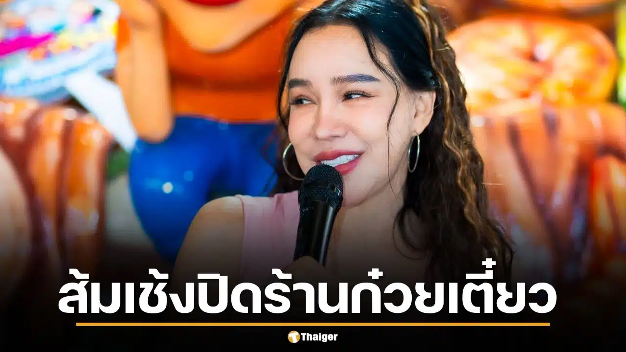 ใจหาย-ส้มเช้งปิดร้านก๋วยเตี๋ยว-แบกค่าแรงไม่ไหว-พิษเศรษฐกิจ