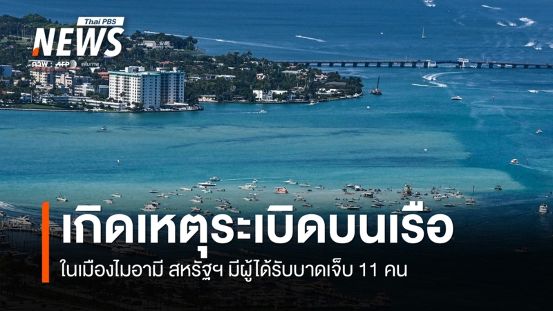 ระทึก!-เกิดเหตุระเบิดบนเรือในไมอามี-สหรัฐฯ-มีผู้บาดเจ็บ-11-คน