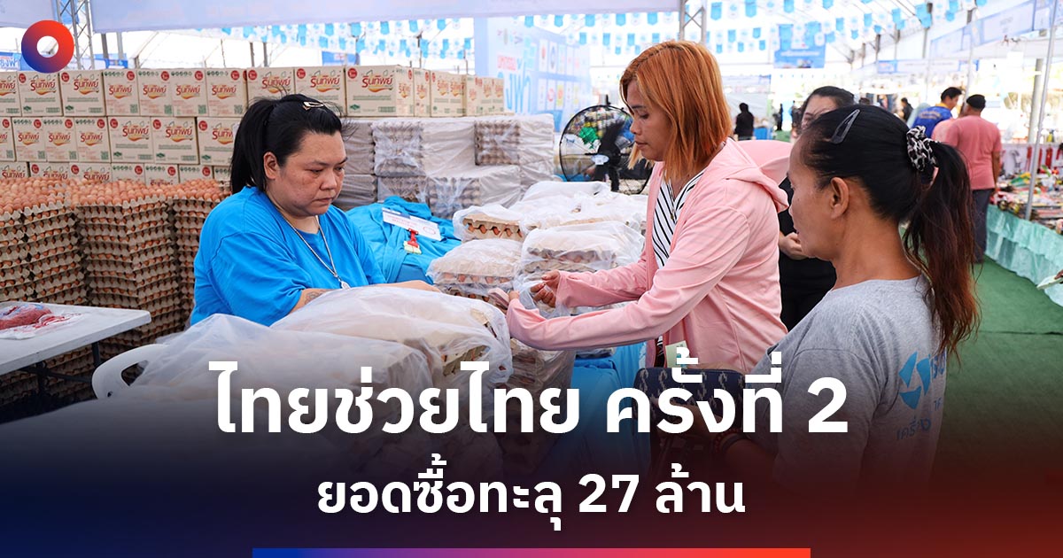 ไทยช่วยไทย-ครั้งที่-2-ยอดซื้อทะลุ-27-ล้าน