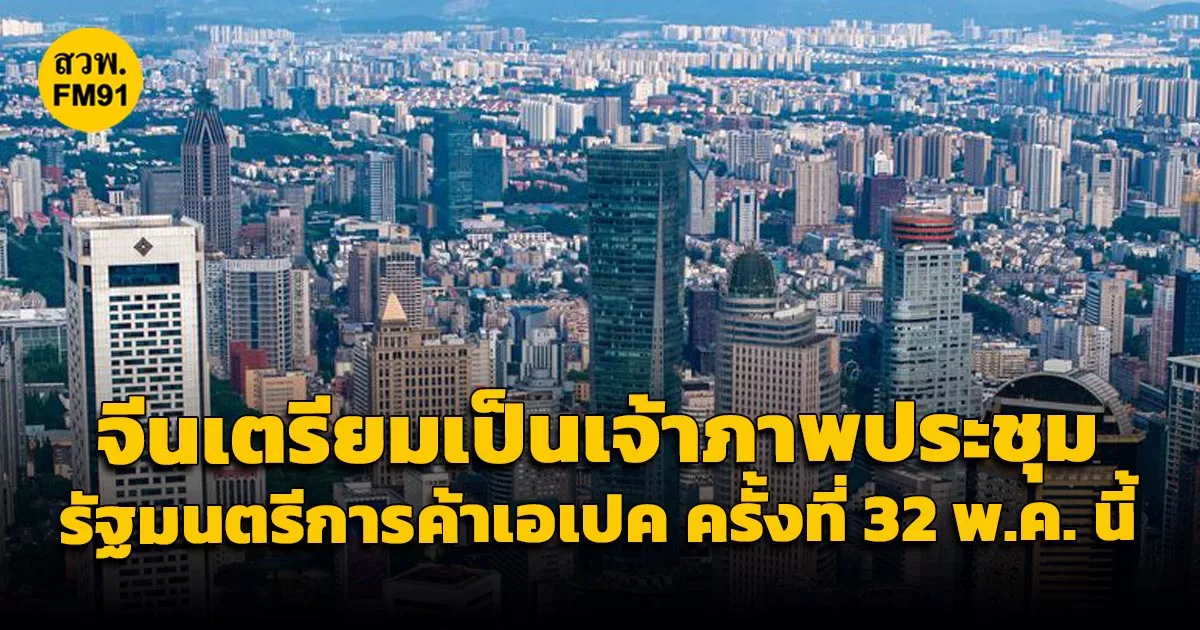 จีนเตรียมเป็นเจ้าภาพประชุมรัฐมนตรีการค้าเอเปค-ครั้งที่-32-เดือน-พค.-นี้