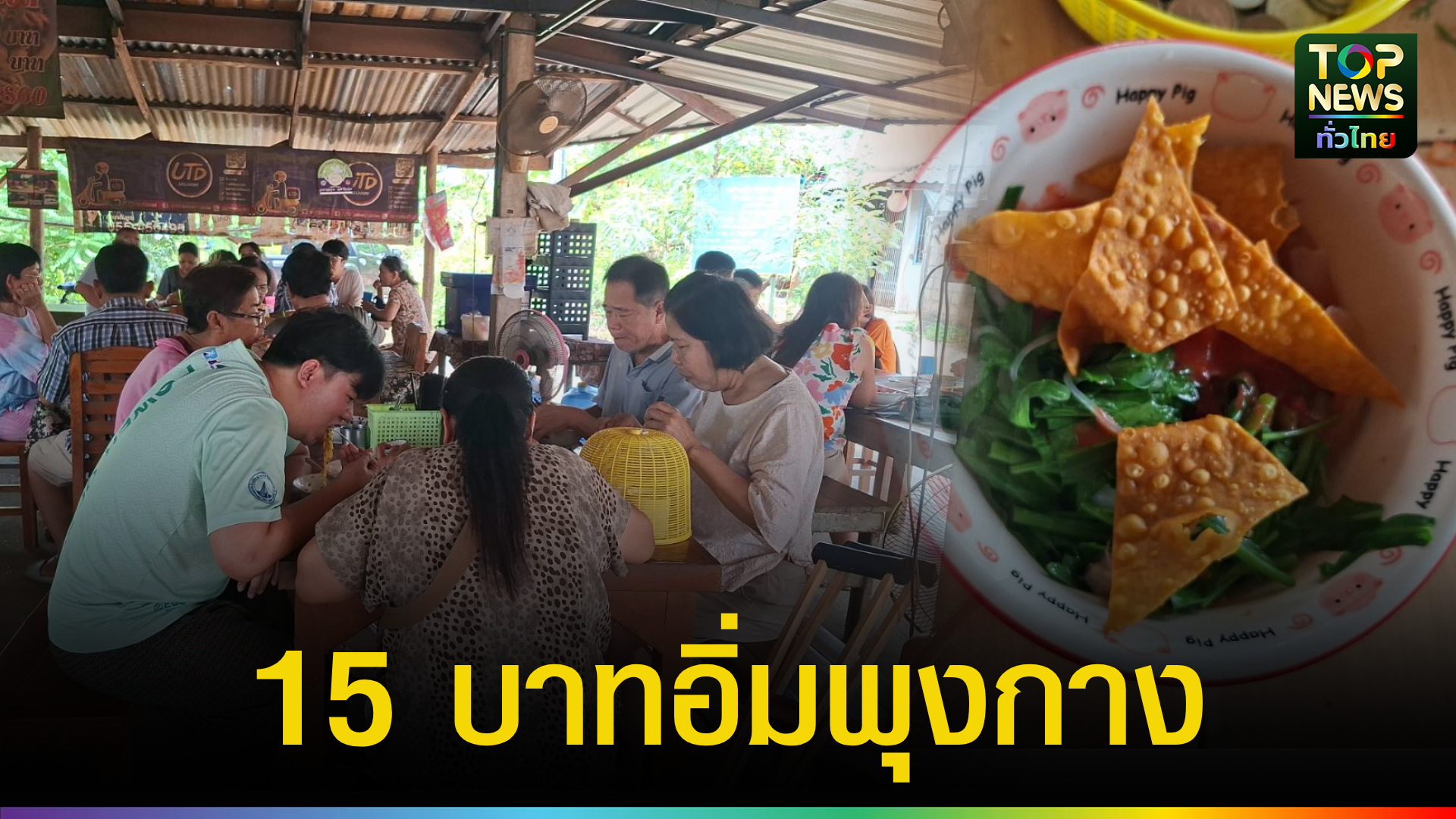 อุตรดิตถ์-ก๋วยเตี๋ยว-15-บาท-สวนกระแสเศรษฐกิจ-อิ่มท้องแบบครบครันในชาม-|-topnews