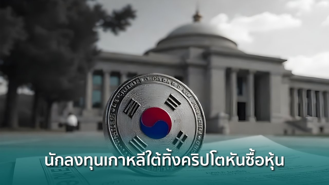 นักลงทุนเกาหลีใต้ทิ้งคริปโตหันซื้อหุ้น-มูลค่าถือครองหดเหลือ-$41,000-ล้าน