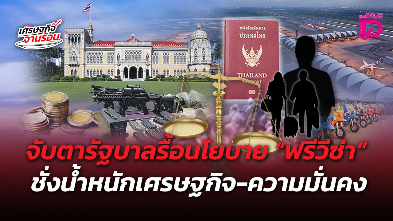 จับตารัฐบาลรื้อนโยบาย-“ฟรีวีซ่า”-ชั่งน้ำหนักเศรษฐกิจ-ความมั่นคง-|-เดลินิวส์