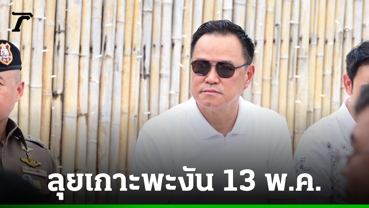 “อนุทิน”-เตรียมลุยเกาะพะงัน-13-พค.นี้-สั่งสแกนนอมินีทั่วประเทศ-ชี้เป็นภัยความมั่นคงทางเศรษฐกิจ