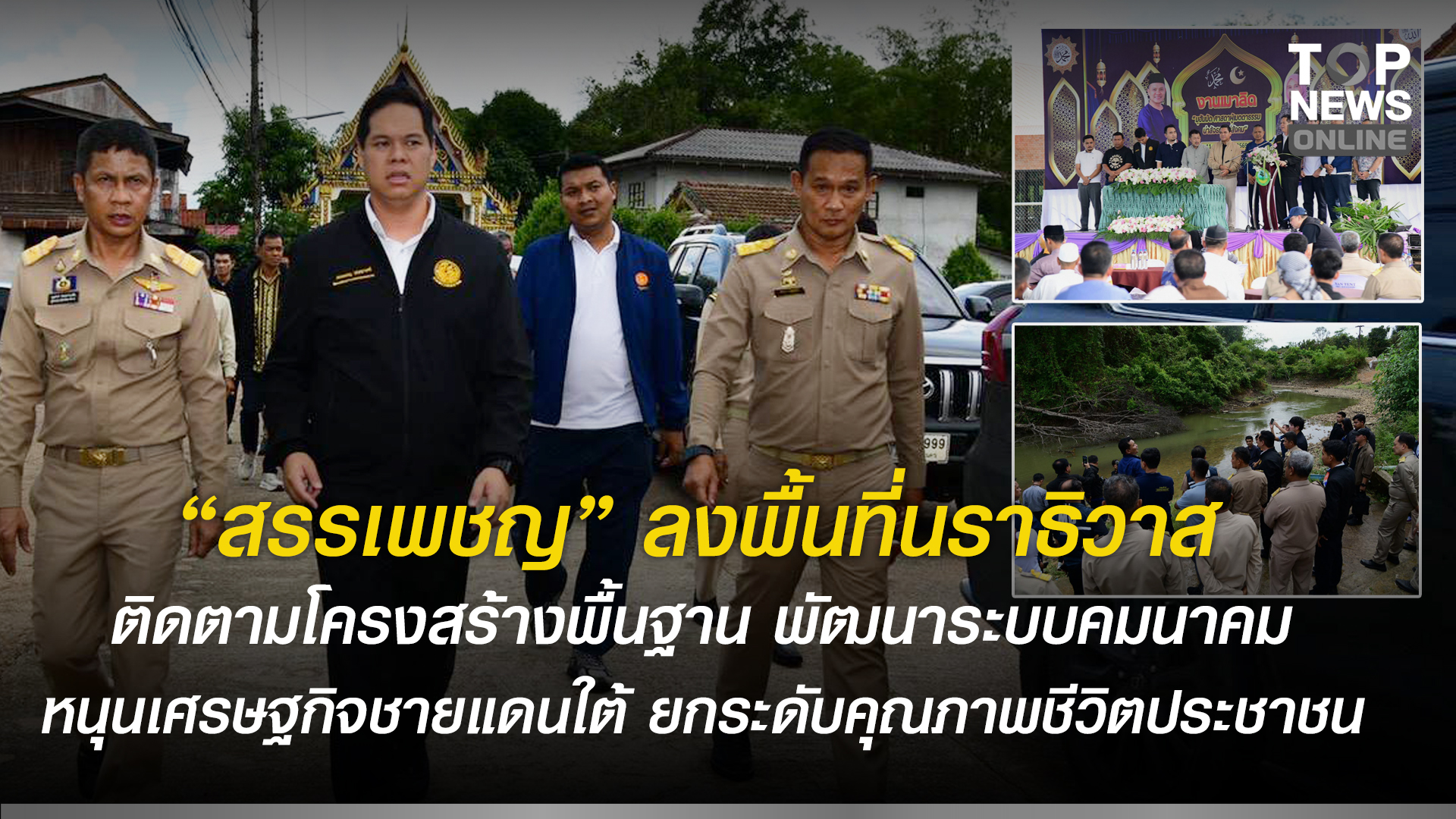“สรรเพชญ”-ลุยนราธิวาส-ติดตามโครงสร้างพื้นฐาน-–-เร่งพัฒนาร่องน้ำ-หนุนเศรษฐกิจชายแดนใต้-พร้อมยกระดับคุณภาพชีวิตประชาชน-|-topnews