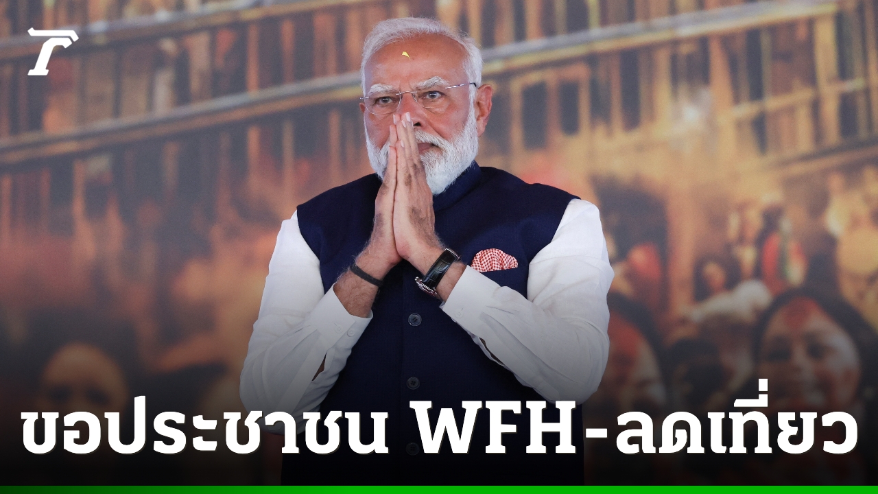 ผู้นำอินเดีย-ขอประชาชน-wfh-ลดเที่ยวต่างประเทศ-หลังสงครามอิหร่านทำเศรษฐกิจอินเดียสั่นคลอน
