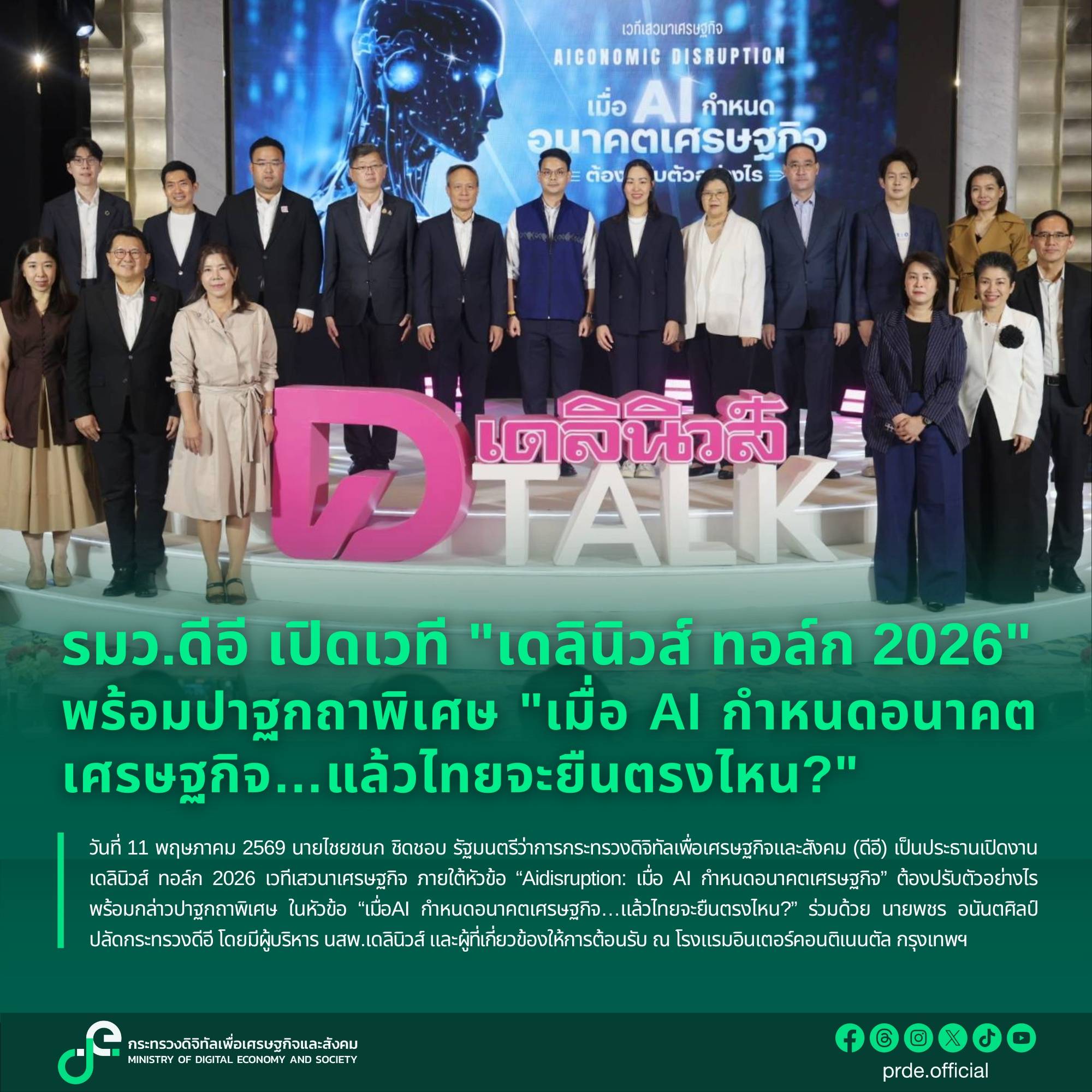 รมว.ดีอี-เปิดเวที