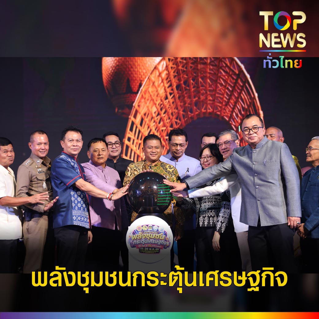 ผนึกกำลังเปิดงานพลังชุมชนกระตุ้นเศรษฐกิจนครศรีธรรมราช-2569-|-topnews