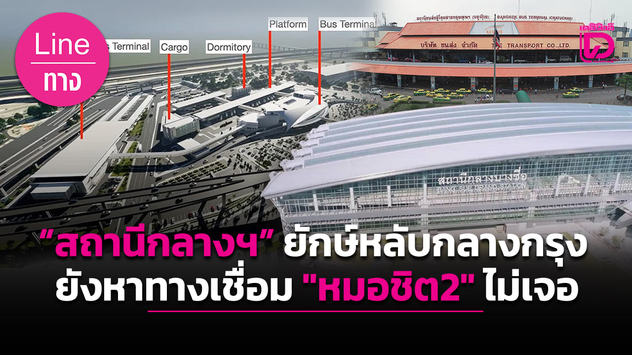 “สถานีกลางฯ”-ยักษ์หลับกลางกรุง-ยังหาทางเชื่อม-“หมอชิต2”-ไม่เจอ-|-เดลินิวส์
