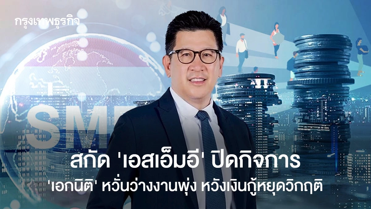สกัด-‘เอสเอ็มอี’-ปิดกิจการ-‘เอกนิติ’-หวั่นว่างงานพุ่ง-หวังเงินกู้หยุดวิกฤติ