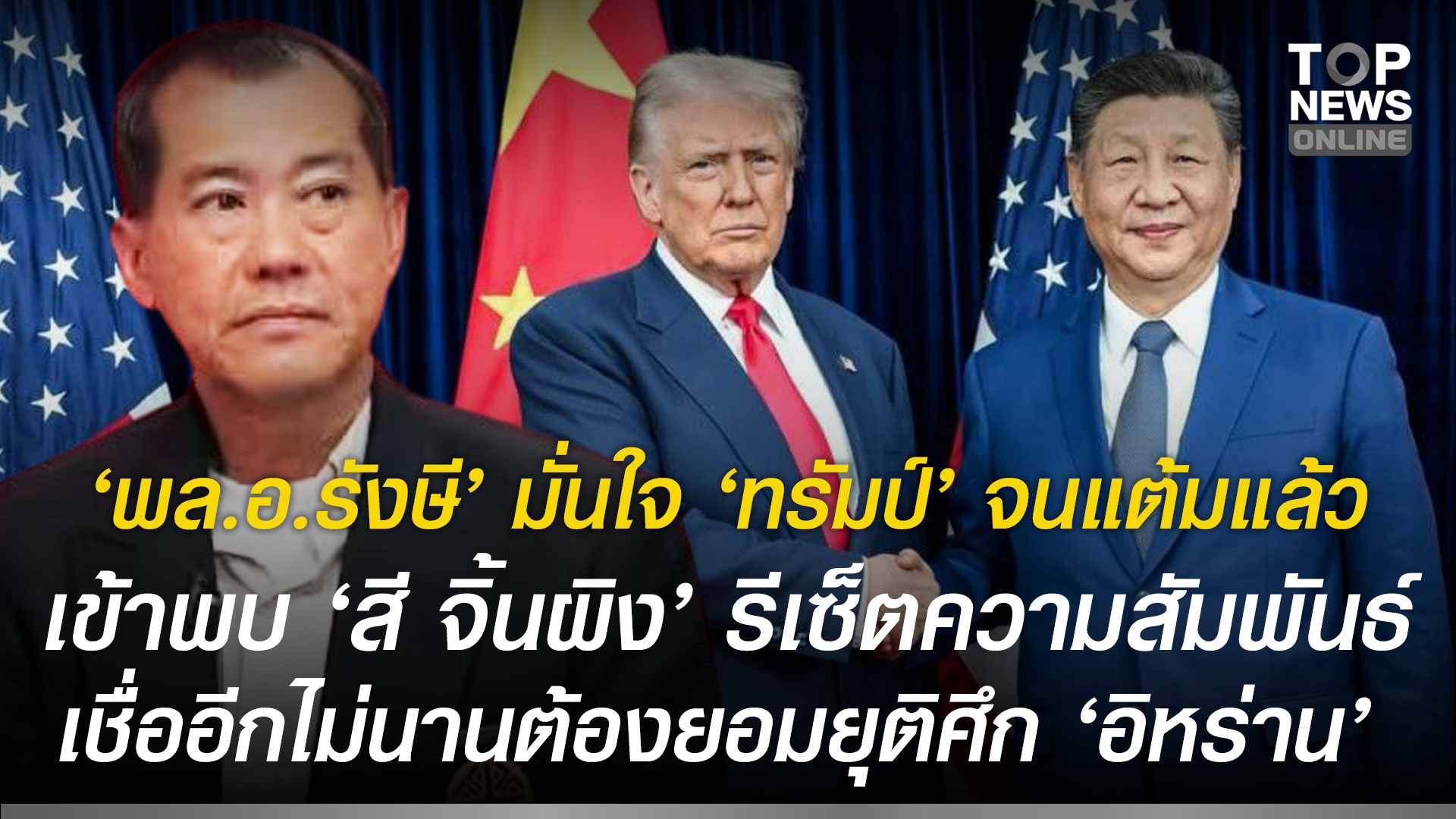 “พลอ.รังษี”-มั่นใจ-“ทรัมป์”-จนแต้มแล้ว-เข้าพบ-“สี-จิ้นผิง”-รีเซ็ตความสัมพันธ์-เชื่ออีกไม่นานต้องยอมยุติศึก-“อิหร่าน”-ก่อนโลกเข้าสู่ภาวะเศรษฐกิจถดถอยรุนแรง-|-topnews