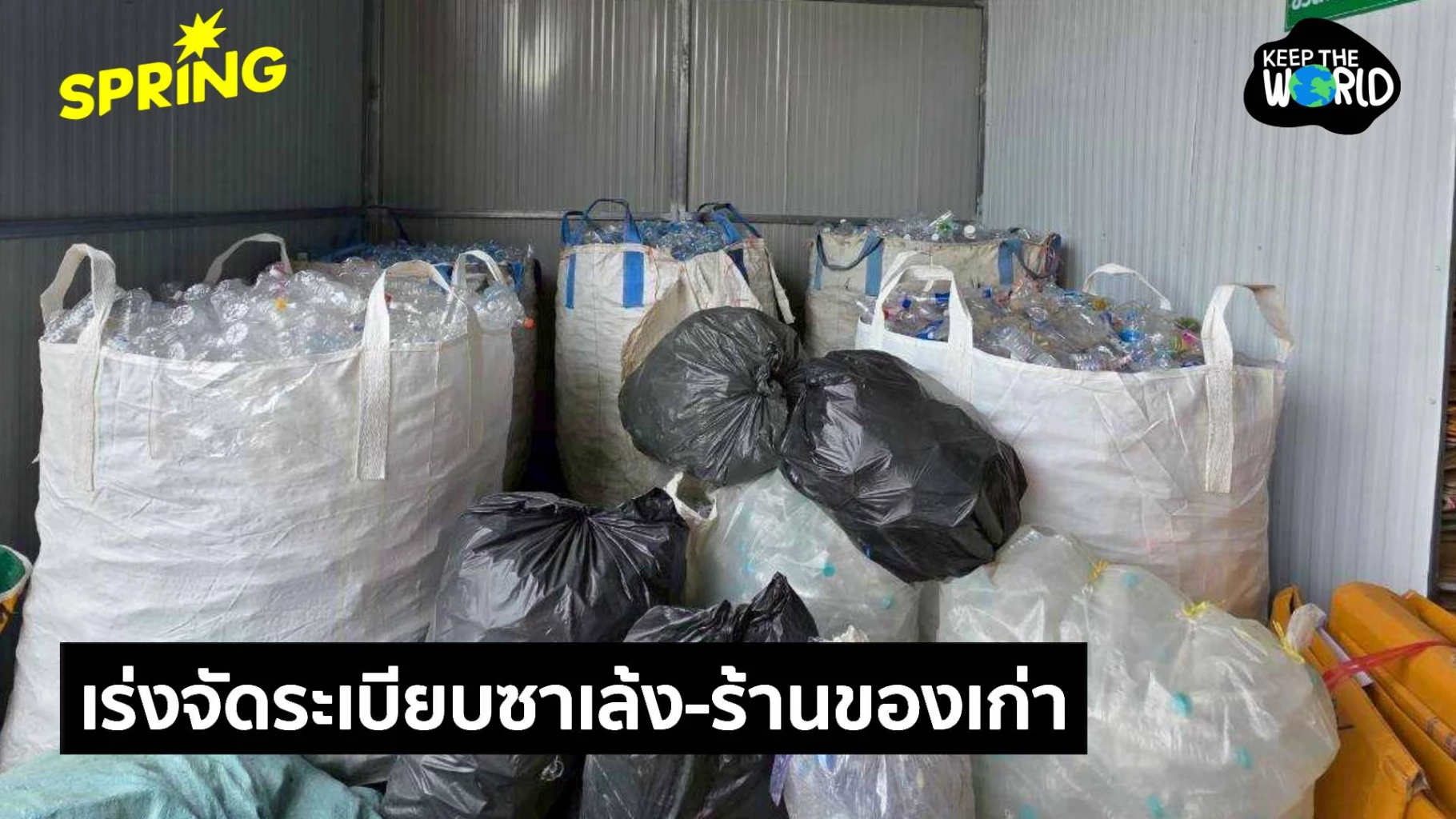 ไทยสร้าง-‘ขยะพลาสติก’-รั้งอันดับ-6-ของโลก-เร่งพลิกโฉม-‘ซาเล้ง-ร้านของเก่า’-ลดปัญหา