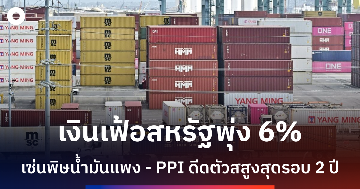 ราคาสินค้าโดยรวมสหรัฐฯ-พุ่ง-6%-สูงสุดรอบ-3-ปี-จากวิกฤตพลังงานตะวันออกกลาง