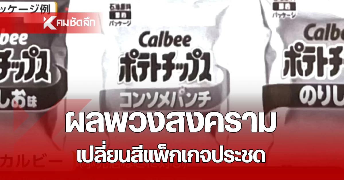ประชดเศรษฐกิจ?-บริษัทข้าวเกรียบดังญี่ปุ่น-เปลี่ยนถุงขนม-เป็นสี-“ขาว-ดำ”-ไว้ทุกข์ภาวะเงินเฟ้อ