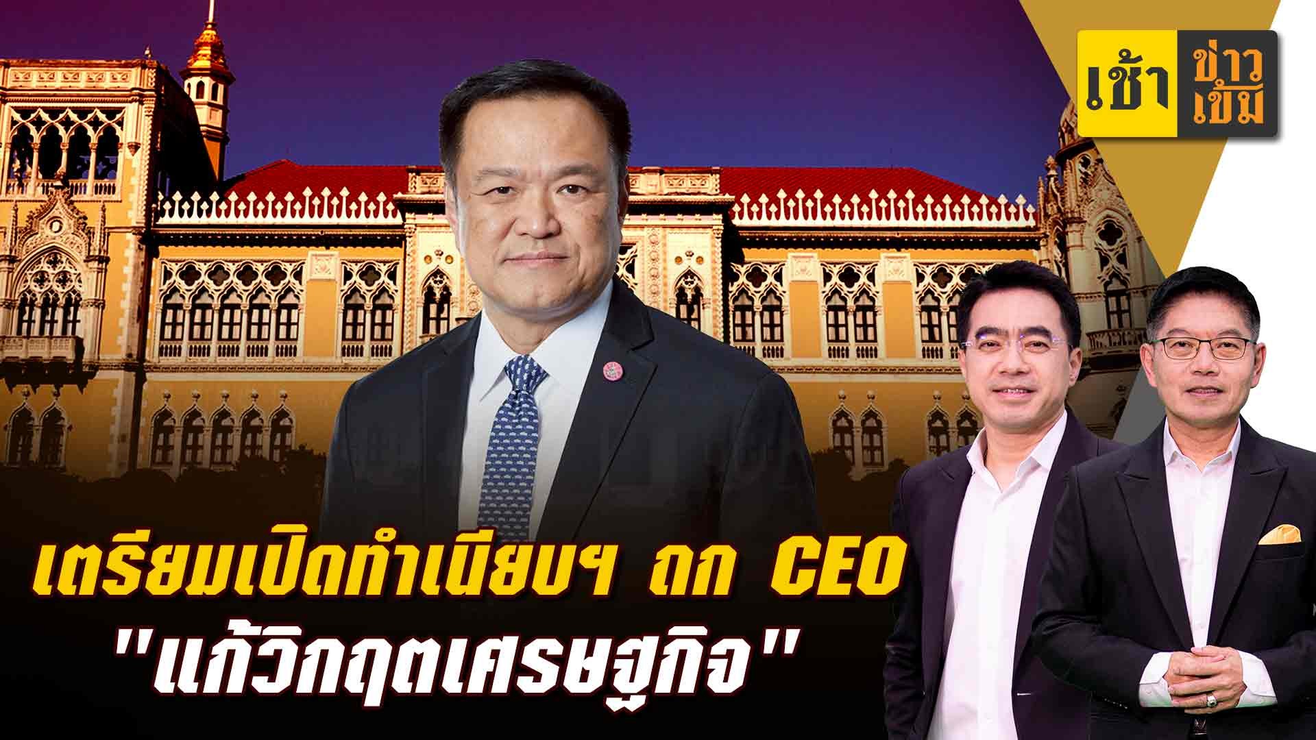 เตรียมเปิดทำเนียบฯ-ถก-ceo-“แก้วิกฤตเศรษฐกิจ”-|-topnews