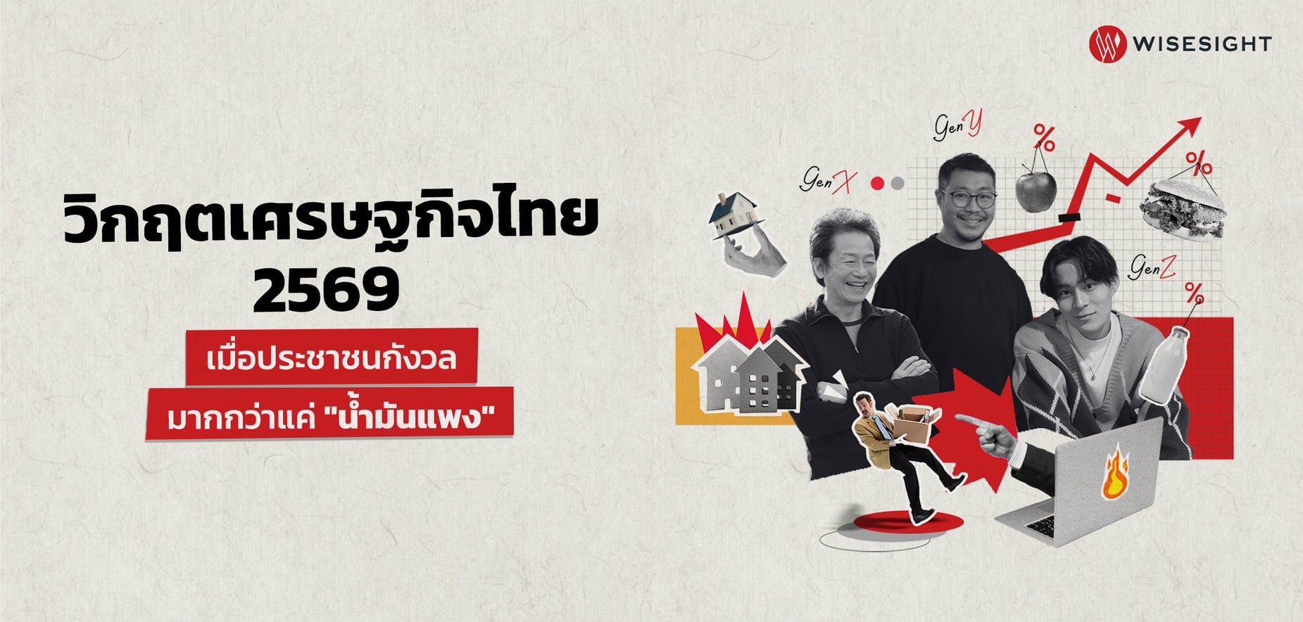 วิกฤตเศรษฐกิจไทย-2569-เมื่อประชาชนกังวลมากกว่าแค่-‘น้ำมันแพง’-|-เดลินิวส์