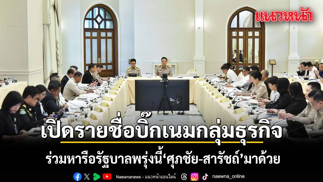 เปิดรายชื่อบิ๊กเนมกลุ่มธุรกิจ-ร่วมหารือรัฐบาลพรุ่งนี้-ศุภชัย-สารัชถ์-มาด้วย