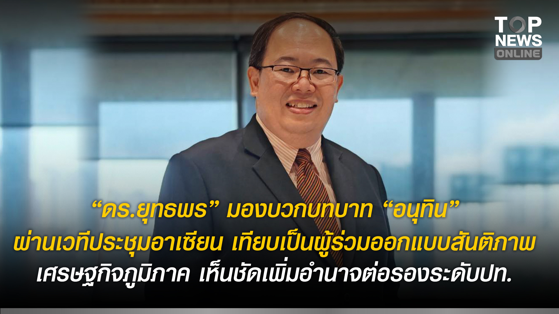 “ดรยุทธพร”-มองบวกบทบาท-“อนุทิน”-ผ่านเวทีประชุมอาเซียน-เทียบเป็นผู้ร่วมออกแบบสันติภาพ-เศรษฐกิจภูมิภาค-เห็นชัดเพิ่มอำนาจต่อรองระดับปท.-|-topnews