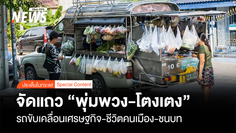 จัดแถว-“พุ่มพวง-โตงเตง”-รถขับเคลื่อนเศรษฐกิจ-“ชีวิตคนเมือง-ชนบท”