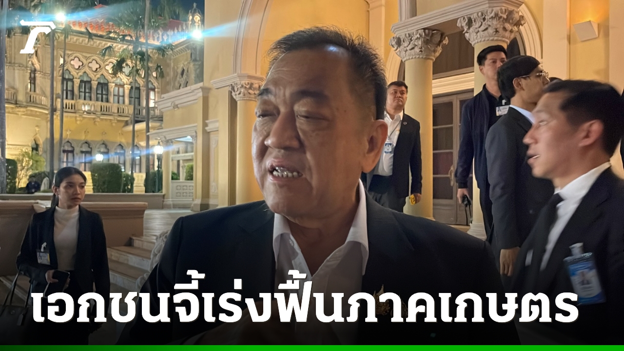 เอกชนจี้รัฐเร่งฟื้น-“ภาคเกษตร”-ชี้เป็นจุดตายเศรษฐกิจ